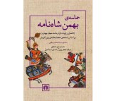 کتاب حماسه ی بهمن شاه نامه منسوب به محمد بیغمی